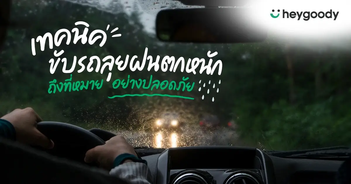 เทคนิคขับรถตอนฝนตกหนักให้ปลอดภัย