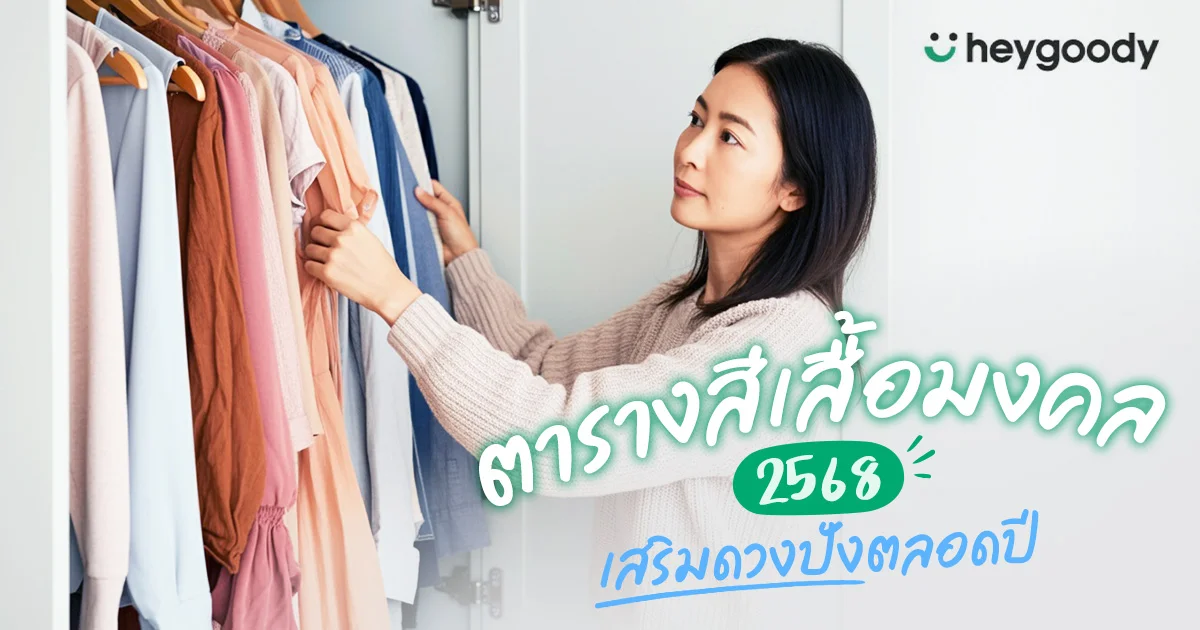 แจกตารางสีเสื้อมงคล 2568