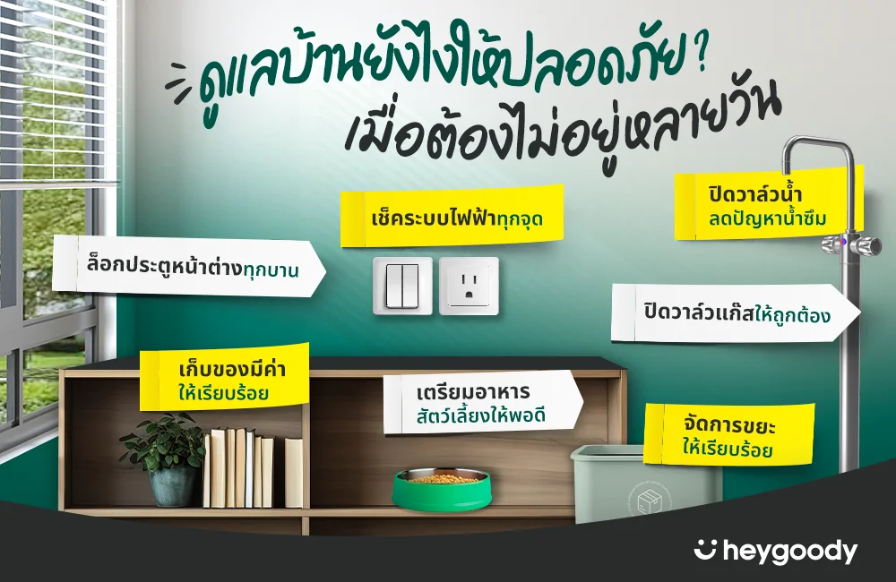 7 สิ่งสำคัญต้องพร้อมก่อนไม่อยู่บ้าน