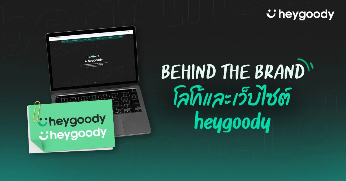 เบื้องหลังการออกแบบโลโก้และเว็บไซต์ heygoody