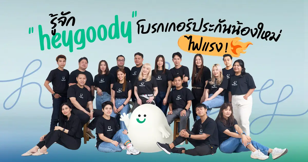 รู้จัก heygoody โบรกเกอร์ประกันออนไลน์