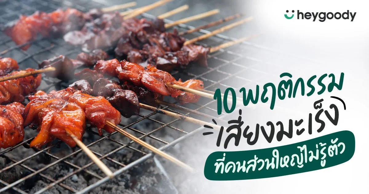 รวม 10 พฤติกรรมเสี่ยงมะเร็ง