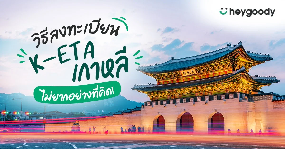 ขั้นตอนลงทะเบียน K-ETA เกาหลี 2567