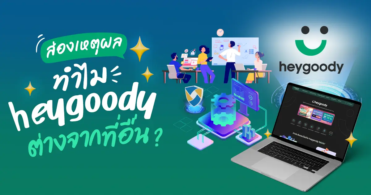 ทำไม heygoody ถึงต่างจากที่อื่น?