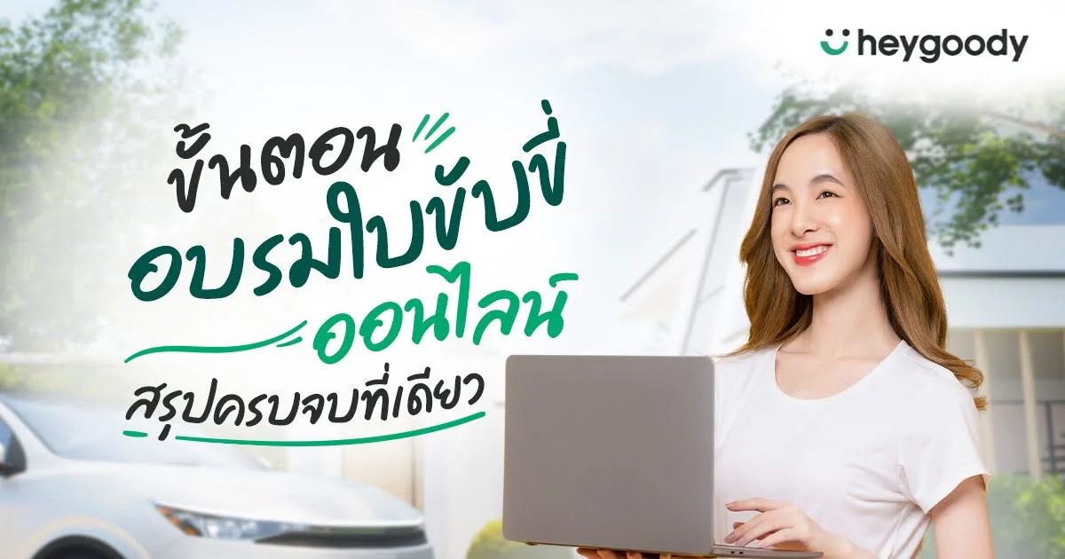 สรุปขั้นตอนอบรมใบขับขี่ออนไลน์