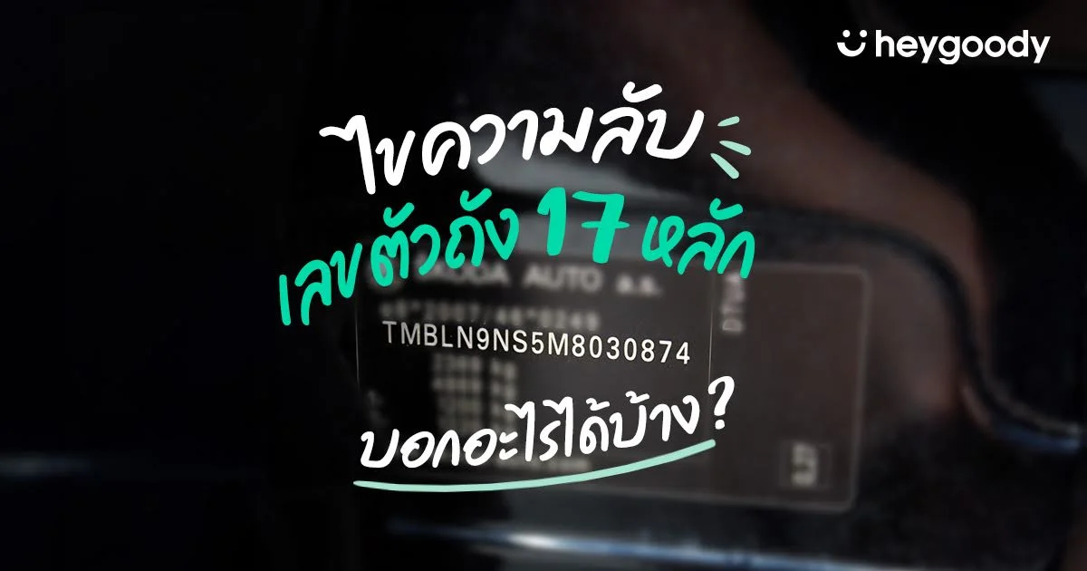 ไขความหมายเลขตัวถังรถยนต์