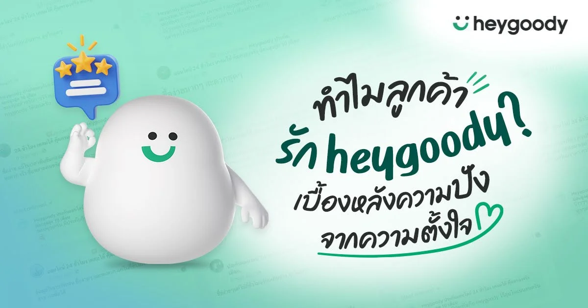 ทำไมลูกค้ารัก heygoody?