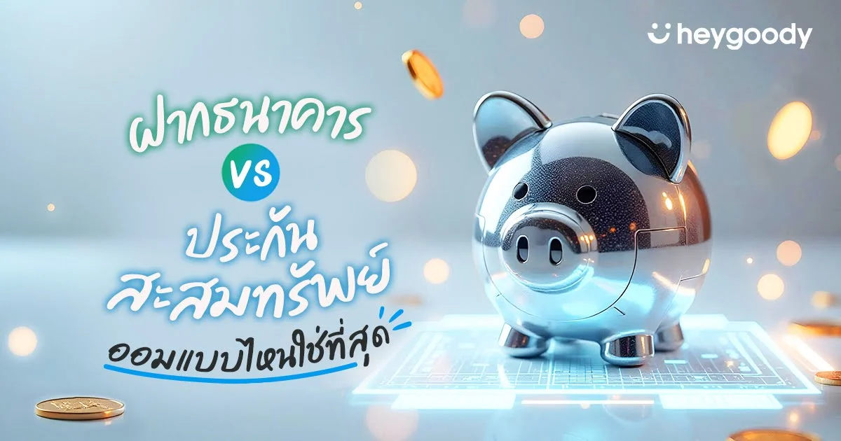 ฝากธนาคาร VS ประกันสะสมทรัพย์ ออมแบบไหนใช่ที่สุด