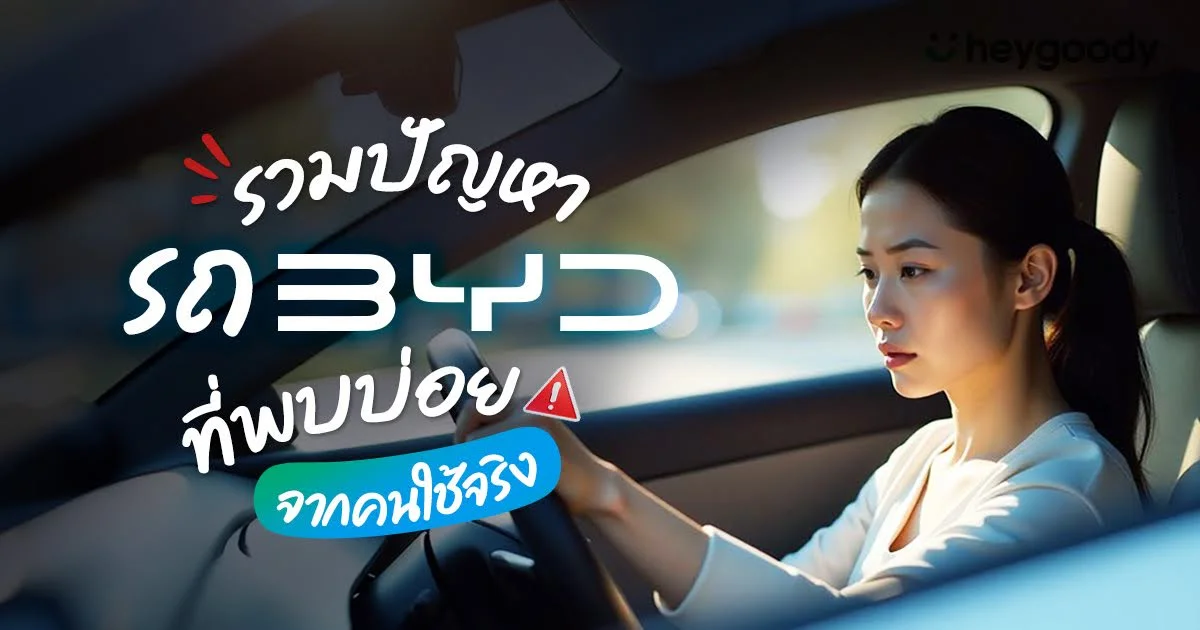 ปัญหารถ BYD ที่พบบ่อย จากผู้ใช้จริง