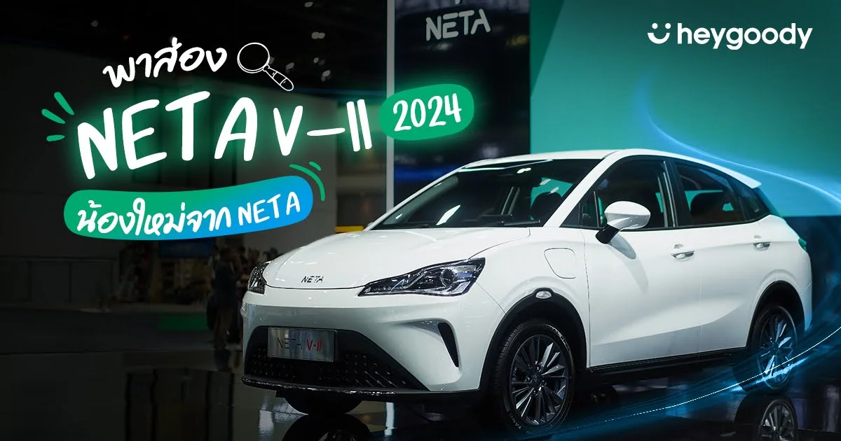 ส่อง NETA V 2024 "NETA V-II" รุ่นประกอบไทย