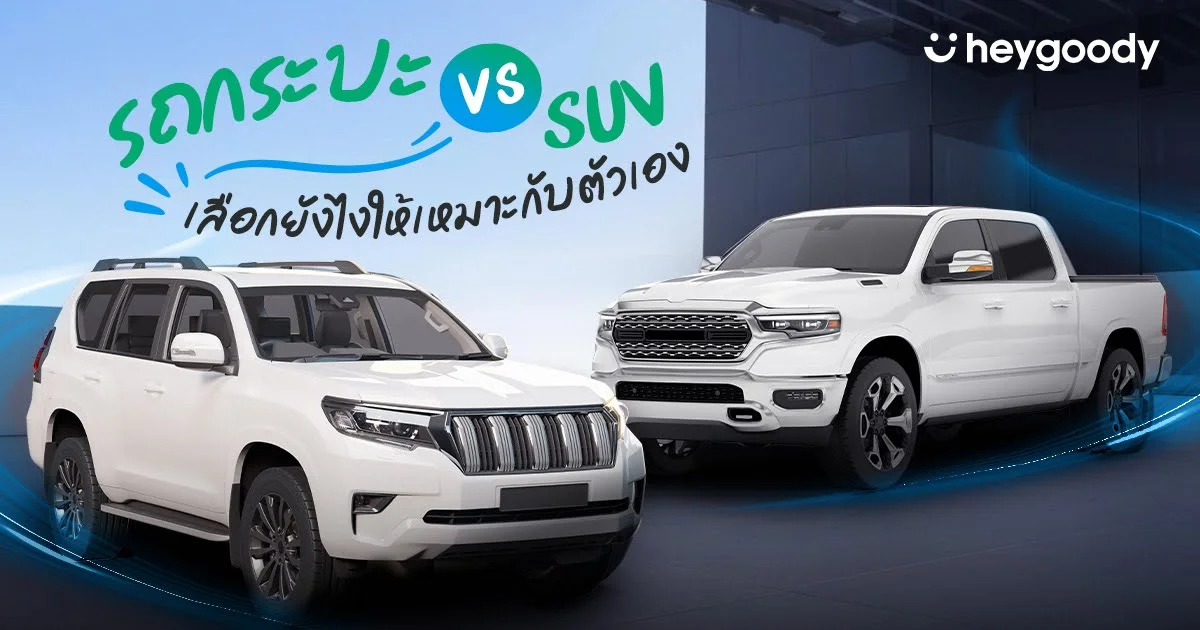 ออกรถกระบะ หรือ SUV เลือกยังไงให้เหมาะกับตัวเอง