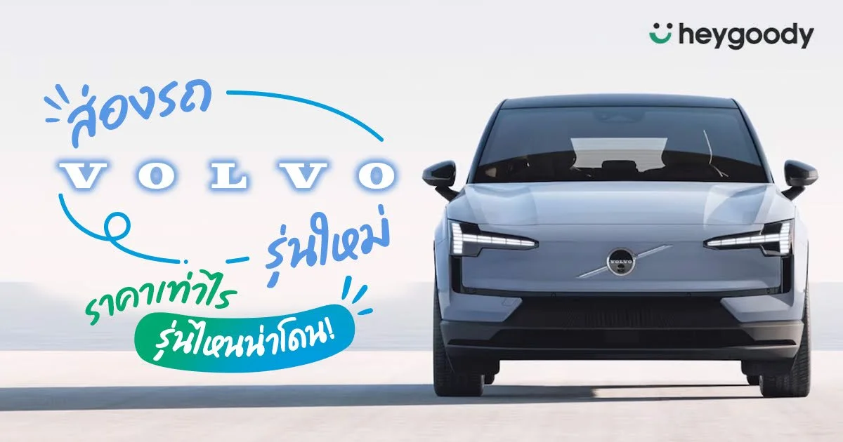 3 รถ Volvo รุ่นใหม่ล่าสุด 2024