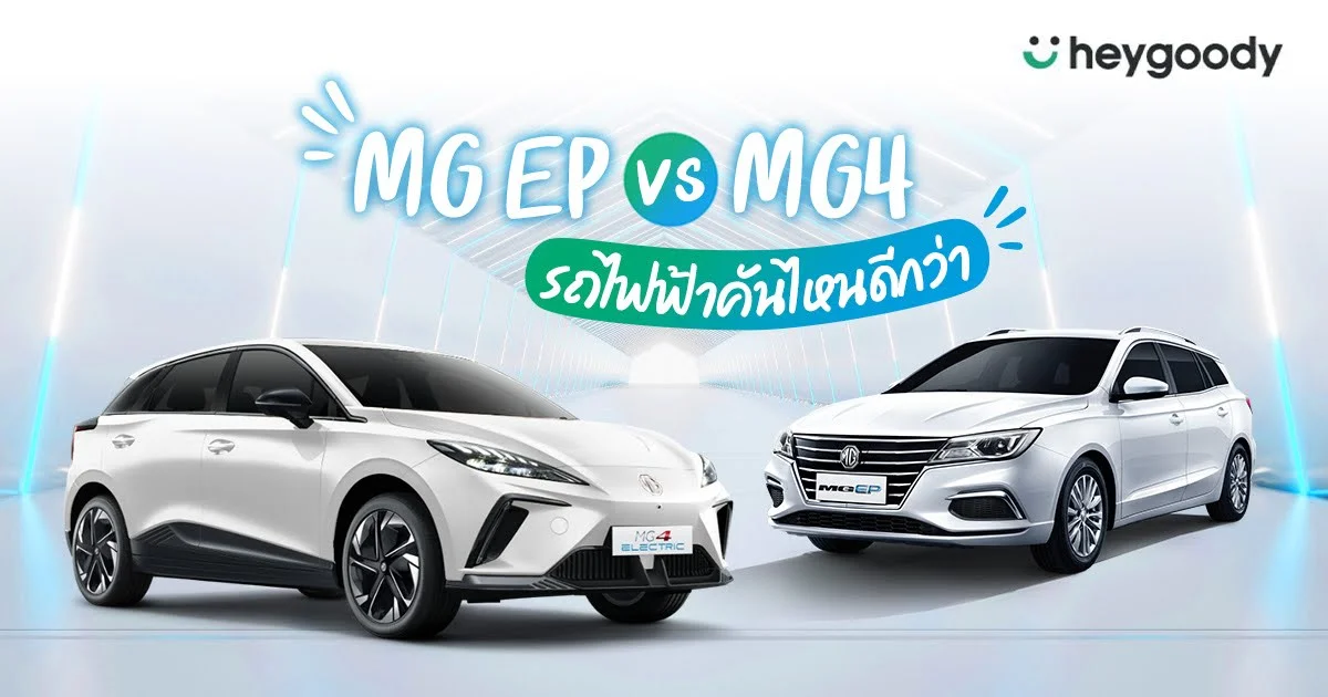 MG EP vs MG4 รถไฟฟ้าคันไหนดีกว่า