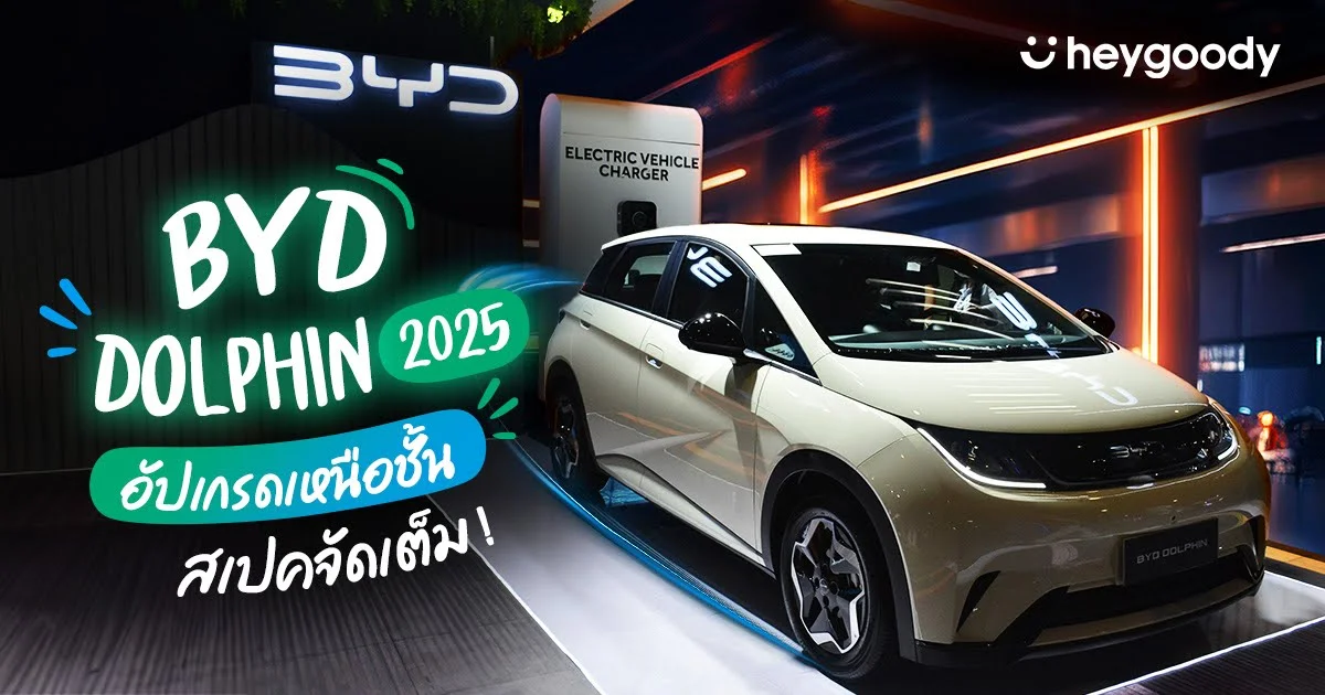 เจาะลึก BYD Dolphin อัปเกรด 2025