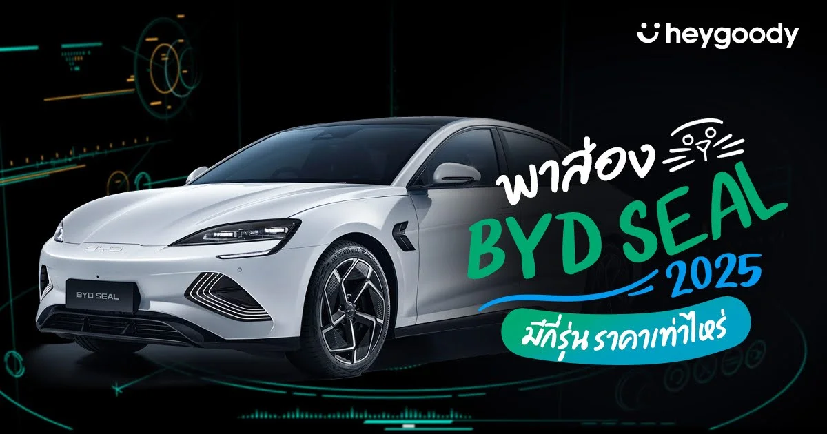 อัปเดต BYD Seal 2025 มีกี่รุ่น ราคาเท่าไหร่