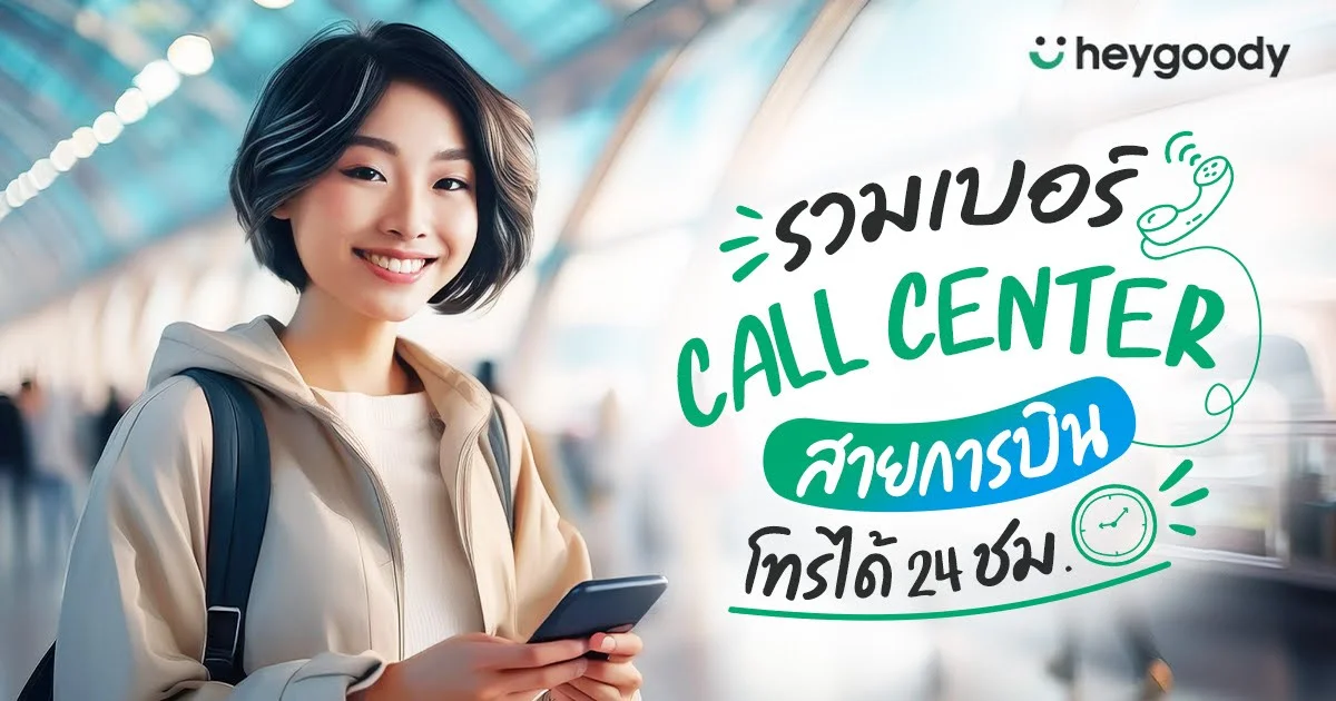 อัปเดตเบอร์ Call Center สายการบิน