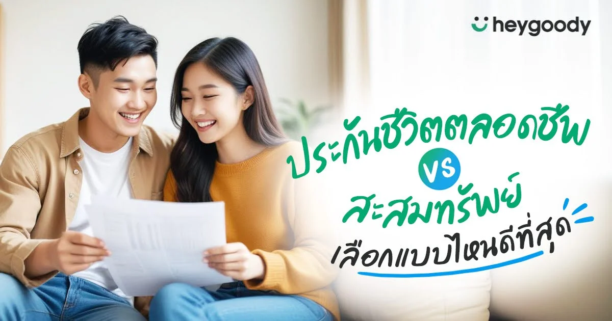 ทำประกันชีวิตแบบไหนดี ตลอดชีพ vs สะสมทรัพย์