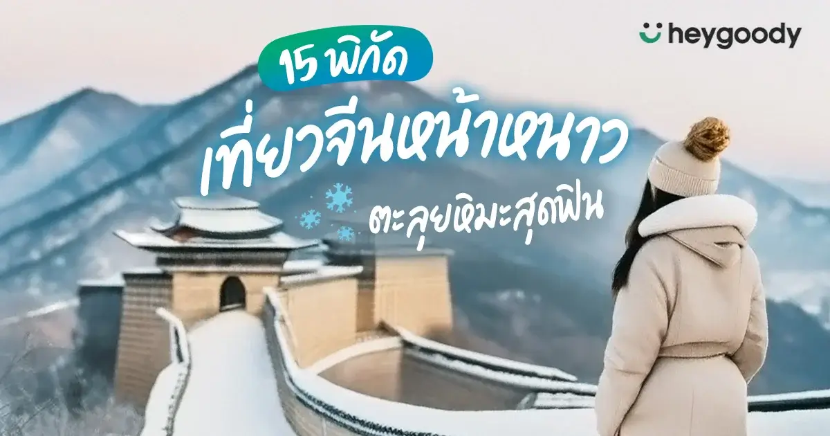 15 ที่เที่ยวจีนหน้าหนาว สัมผัสหิมะสุดฟิน