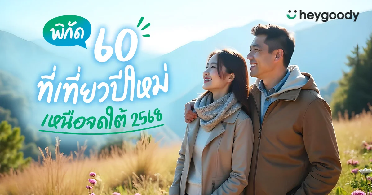 60 ที่เที่ยวปีใหม่ 2568