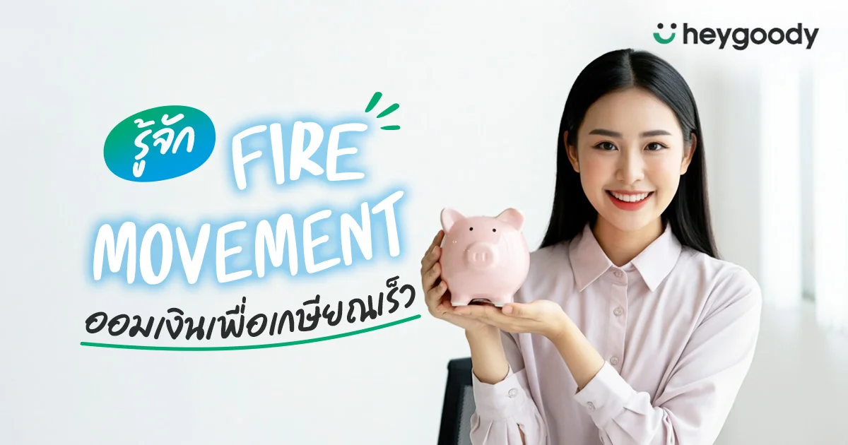 รู้จัก FIRE Movement เตรียมตัวเกษียณเร็วขึ้น