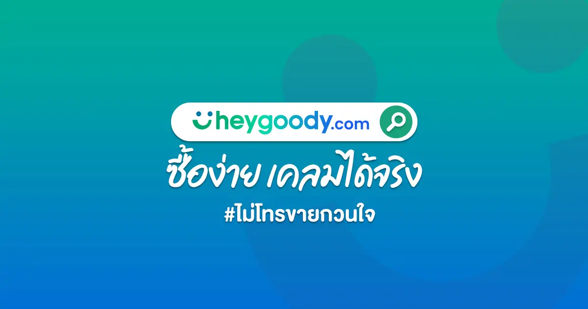 heygoody โบรกเกอร์ประกันออนไลน์ "ซื้อง่าย เคลมได้จริง"