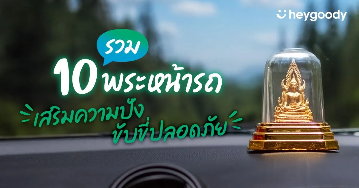 รวม 10 พระหน้ารถยอดนิยม