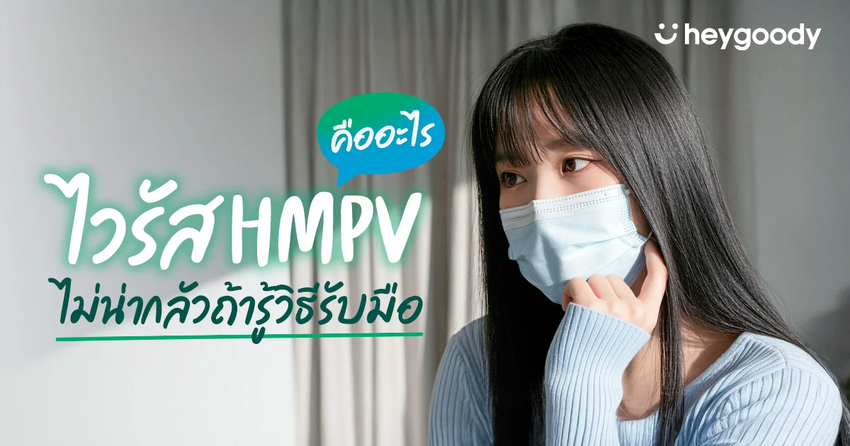 ไวรัส hMPV คืออะไร อันตรายไหม